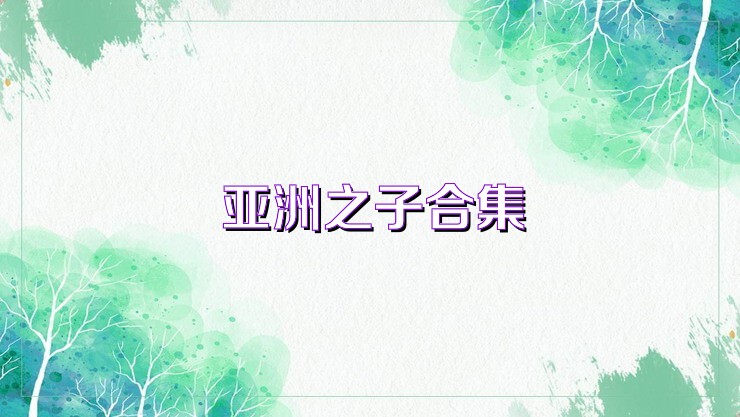 亚洲之子合集