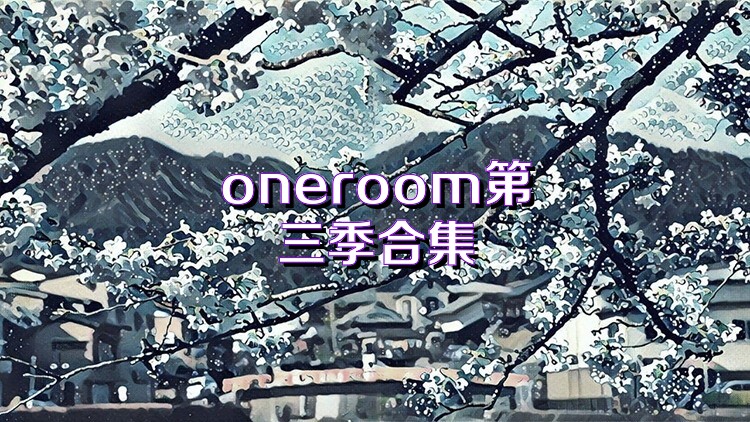 oneroom第三季合集