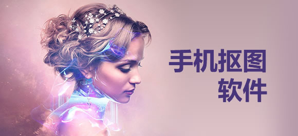 抠图软件大全