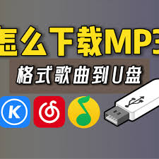 酷我音乐如何下载mp3格式到u盘