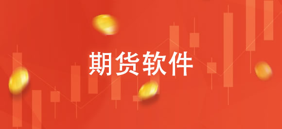 期货软件大全