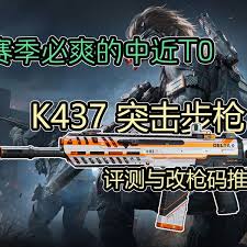 三角洲行动K437步枪好用的改枪码推荐