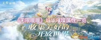 无限暖暖焰华属性详解