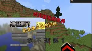 我的世界网页版登录入口在哪
