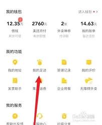 美团外卖如何删除足迹