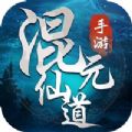 混元仙道最新版
