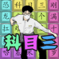 汉字热梗挑战官网版