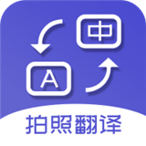拍照翻译软件最新版