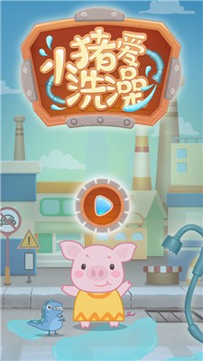 小猪爱洗澡安卓版