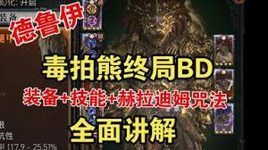 暗黑破坏神4第九赛季德鲁伊毒拍熊BD怎么玩