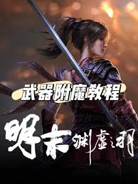 明末渊虚之羽怎么武器附魔