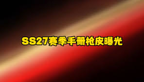 和平精英手册橙色皮肤怎么获得