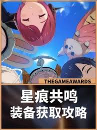 星痕共鸣装备怎么获取