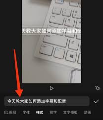剪映如何添加字幕配音