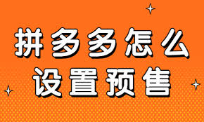 拼多多商家版怎么将商品设置为预售