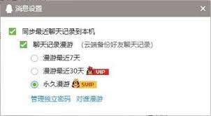 腾讯QQ如何开启聊天记录漫游功能