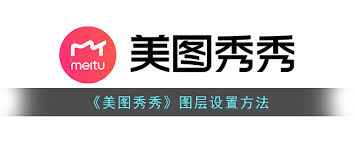 美图秀秀哪里能设置图层