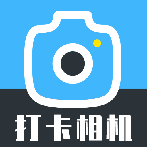 手机万能考勤打卡相机安卓版