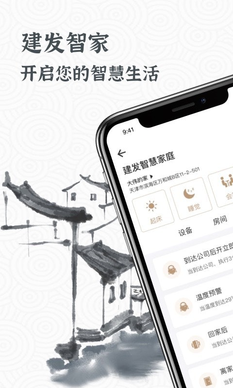 建发智家手机版