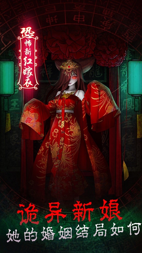 恐怖新娘红嫁衣官网版