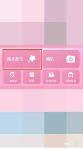 手机美图秀秀怎么用反色功能