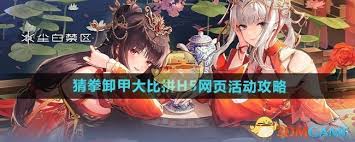 尘白禁区猜拳卸甲大比拼h5活动玩法攻略