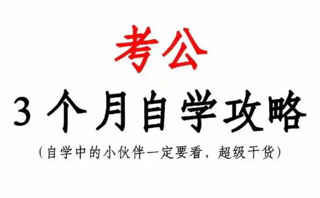 公考自学的手机app大全