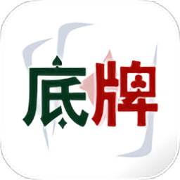 底牌手机版