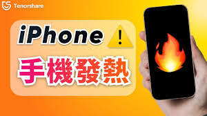 苹果iPhone手机发热怎么办