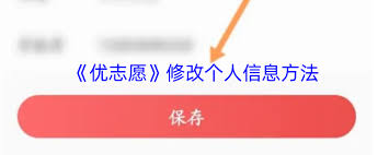 如何修改优志愿高考信息