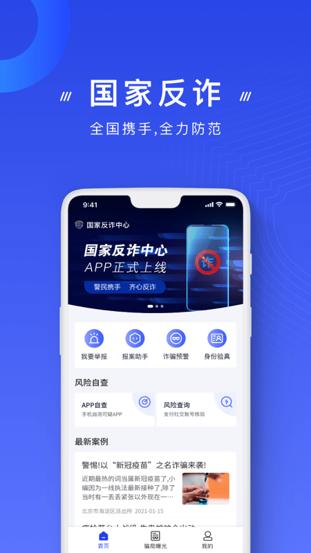 中国反诈骗中心最新版