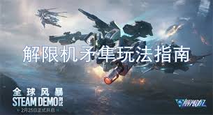解限机矛隼有哪些技巧