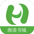 海浪书城免费版