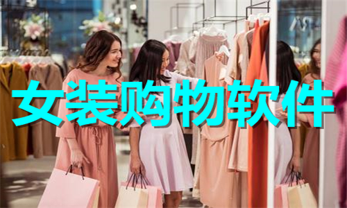 女装购物软件大全