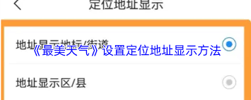 最美天气如何显示定位地址
