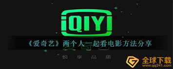 爱奇艺如何实现两人一起看电影