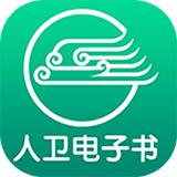 人卫电子书手机版