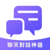 聊天对话神器手机版