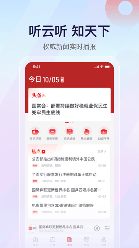 央广云电台免费版