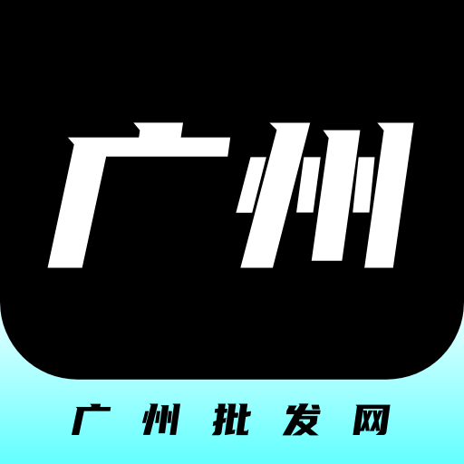 广州批发网免费版