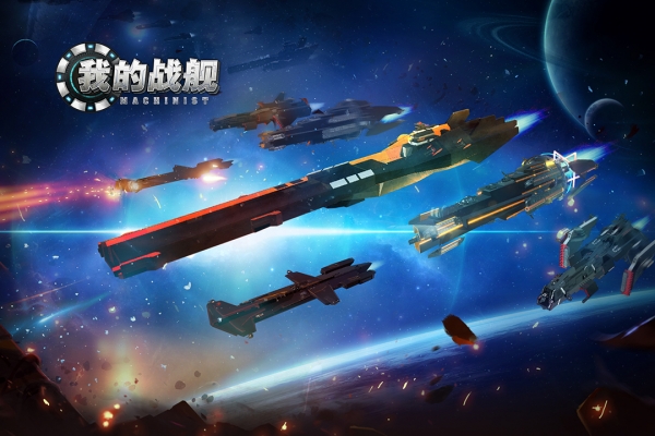 我的战舰手机版