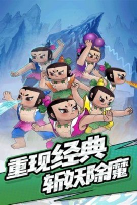 单机葫芦娃手机版