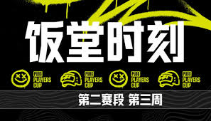 绝地求生PPC第二阶段第五周饭堂时刻是什么