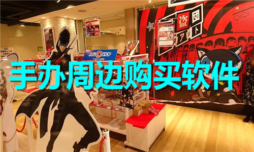 手办周边购买软件大全