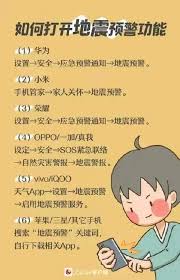 如何打开手机地震预警功能