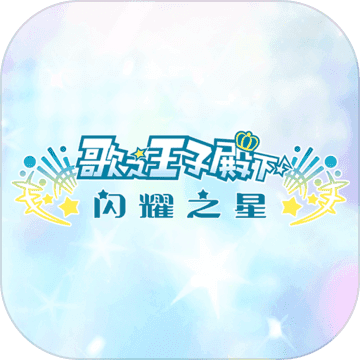 歌之王子殿下闪耀之星最新版
