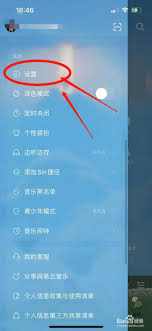 网易云音乐怎么拒收陌生人消息