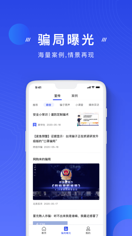 中国反诈骗中心手机版