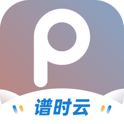 谱时智能云最新版