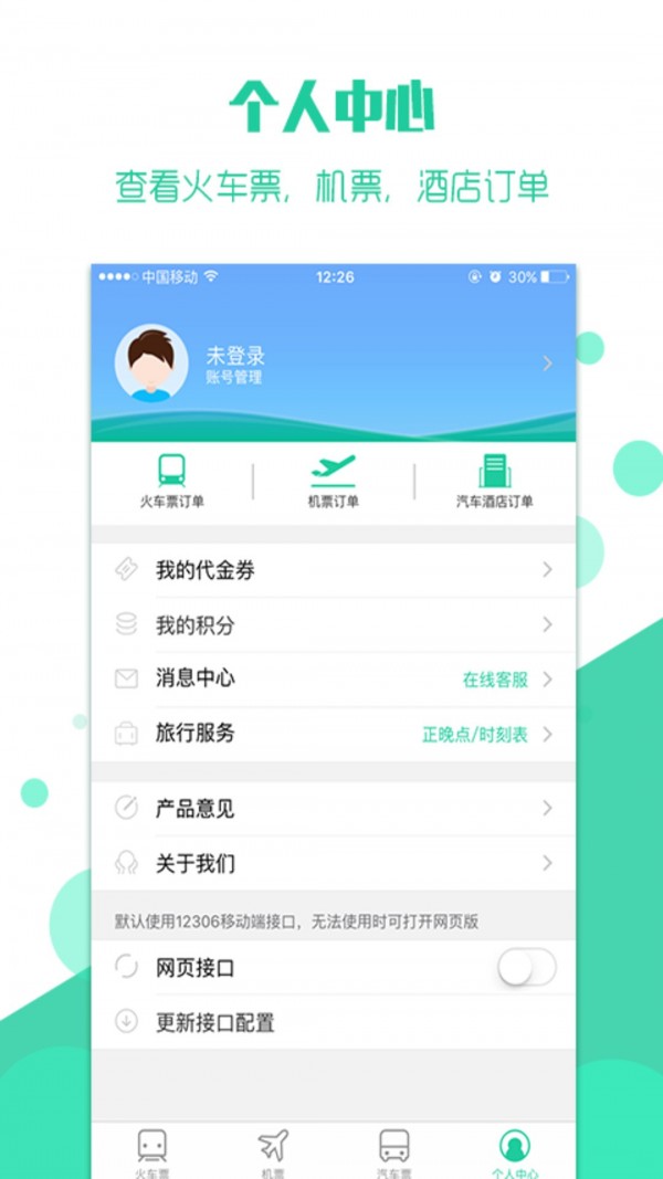 抢火车票安卓版